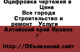  Оцифровка чертежей в autocad, Revit › Цена ­ 400 - Все города Строительство и ремонт » Услуги   . Алтайский край,Яровое г.